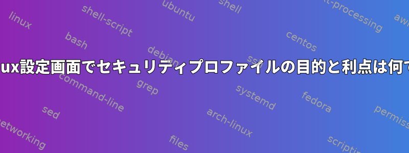 Almalinux設定画面でセキュリティプロファイルの目的と利点は何ですか？