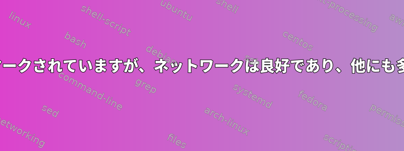 nmcliは切断されたとマークされていますが、ネットワークは良好であり、他にも多くの質問があります。