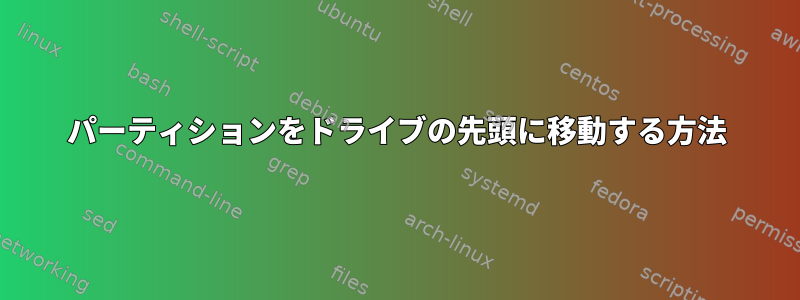 パーティションをドライブの先頭に移動する方法