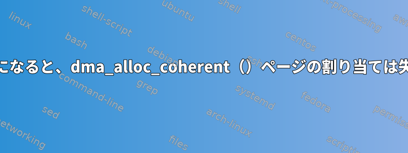 CMAが有効になると、dma_alloc_coherent（）ページの割り当ては失敗します。