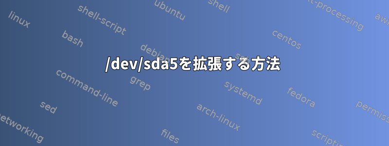 /dev/sda5を拡張する方法