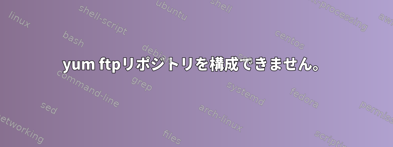 yum ftpリポジトリを構成できません。