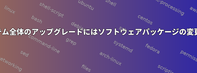 Pacmanシステム全体のアップグレードにはソフトウェアパッケージの変更が必要です。