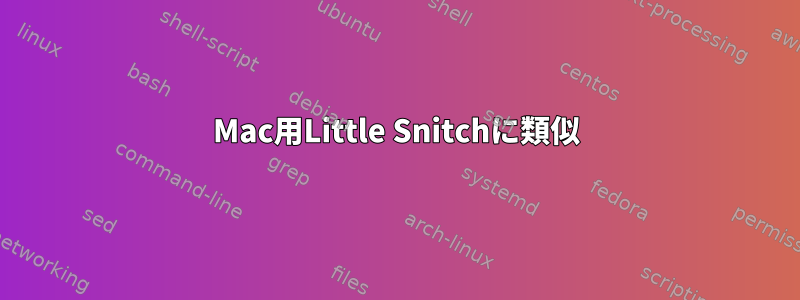 Mac用Little Snitchに類似