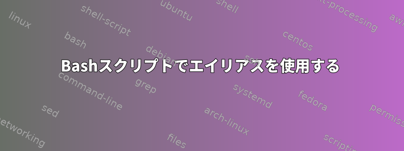 Bashスクリプトでエイリアスを使用する