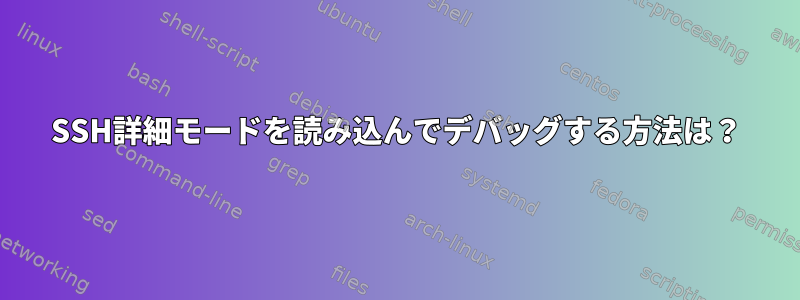 SSH詳細モードを読み込んでデバッグする方法は？