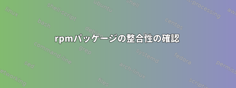 rpmパッケージの整合性の確認