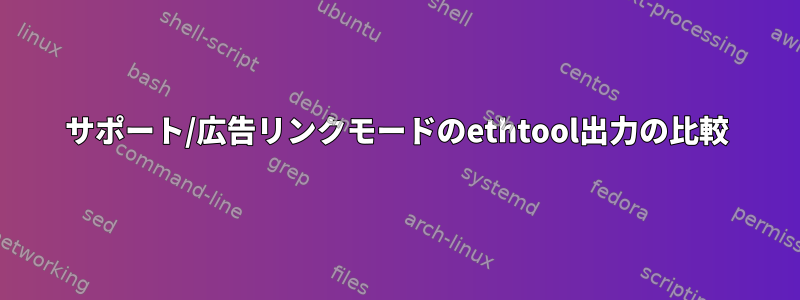 サポート/広告リンクモードのethtool出力の比較