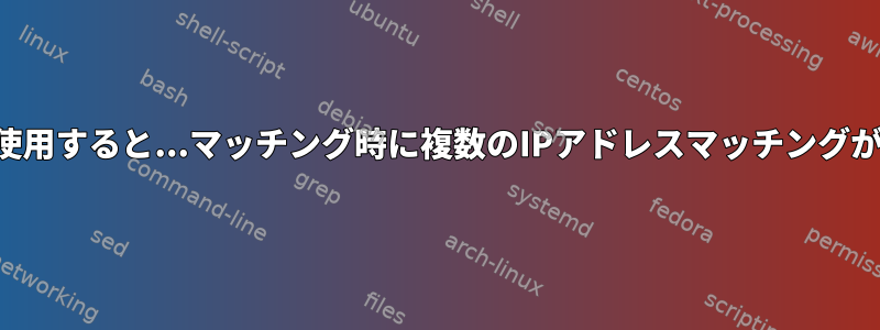 tcフィルタを使用すると...マッチング時に複数のIPアドレスマッチングが可能ですか？