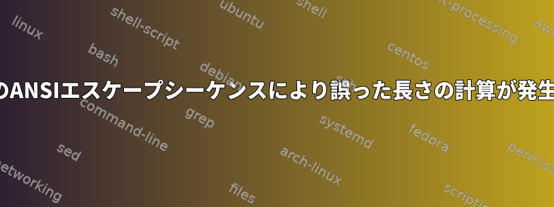 PS1のANSIエスケープシーケンスにより誤った長さの計算が発生する