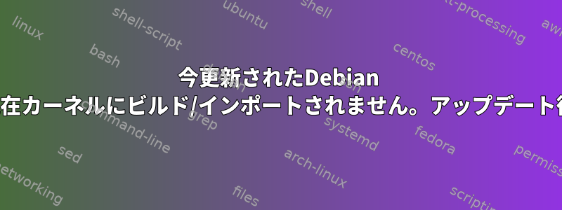 今更新されたDebian Stable、Nvidiaドライバは、dkmsを介して現在カーネルにビルド/インポートされません。アップデート後にどのようにビルド/アクティブ化しますか？