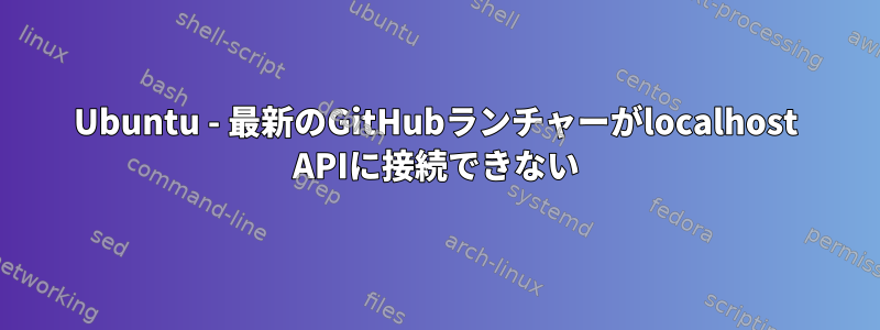 Ubuntu - 最新のGitHubランチャーがlocalhost APIに接続できない