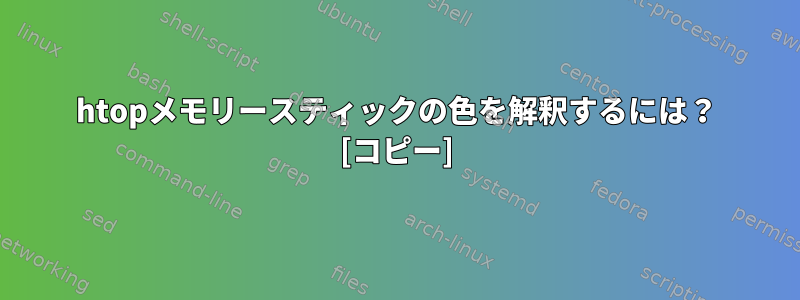 htopメモリースティックの色を解釈するには？ [コピー]