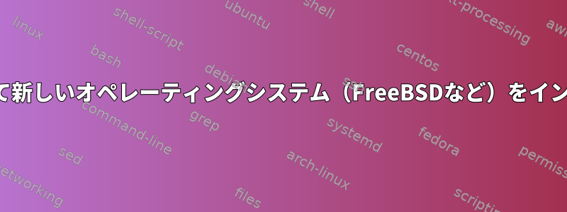 PXEブートを使用して新しいオペレーティングシステム（FreeBSDなど）をインストールしますか？