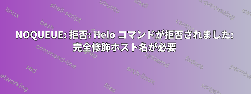 NOQUEUE: 拒否: Helo コマンドが拒否されました: 完全修飾ホスト名が必要