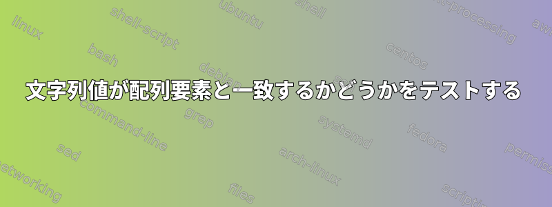 文字列値が配列要素と一致するかどうかをテストする