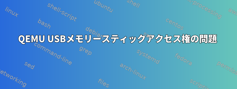 QEMU USBメモリースティックアクセス権の問題