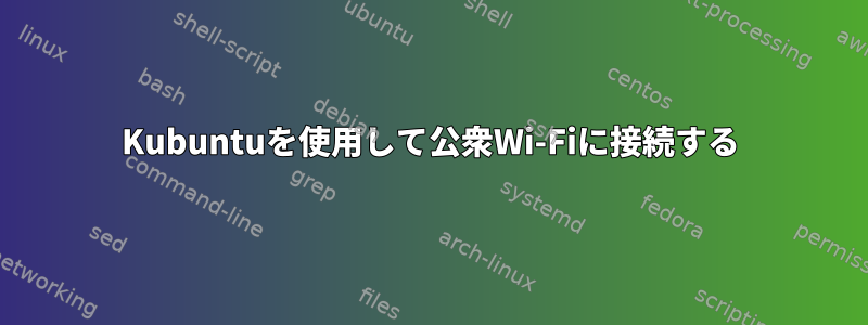 Kubuntuを使用して公衆Wi-Fiに接続する