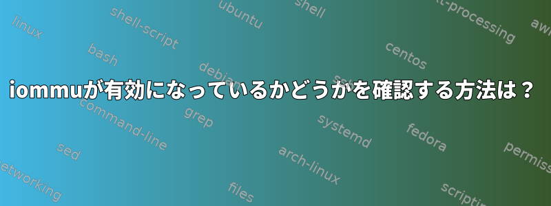 iommuが有効になっているかどうかを確認する方法は？