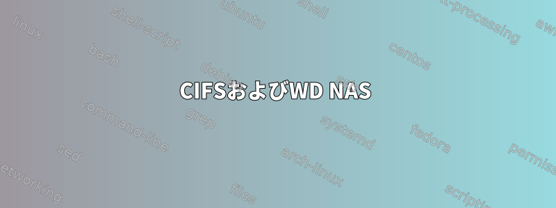 CIFSおよびWD NAS