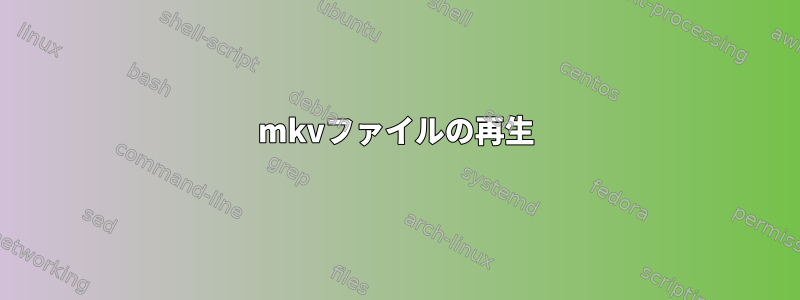 mkvファイルの再生