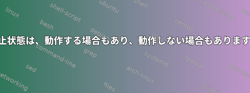 休止状態は、動作する場合もあり、動作しない場合もあります。