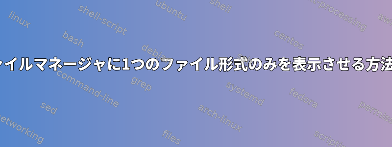 lfファイルマネージャに1つのファイル形式のみを表示させる方法は？