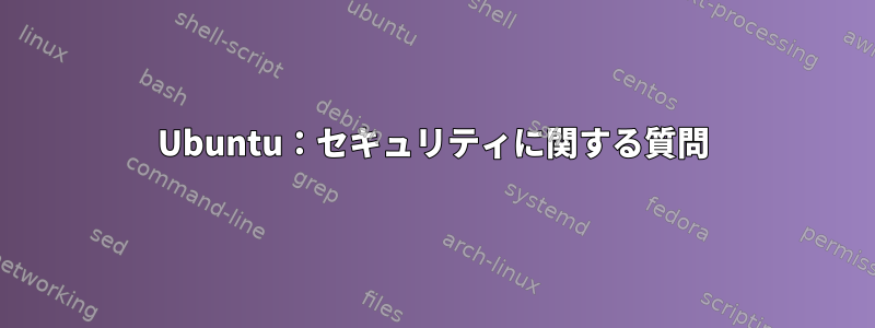 Ubuntu：セキュリティに関する質問