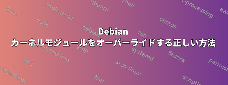 Debian カーネルモジュールをオーバーライドする正しい方法