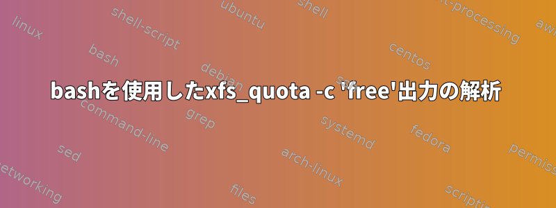 bashを使用したxfs_quota -c 'free'出力の解析