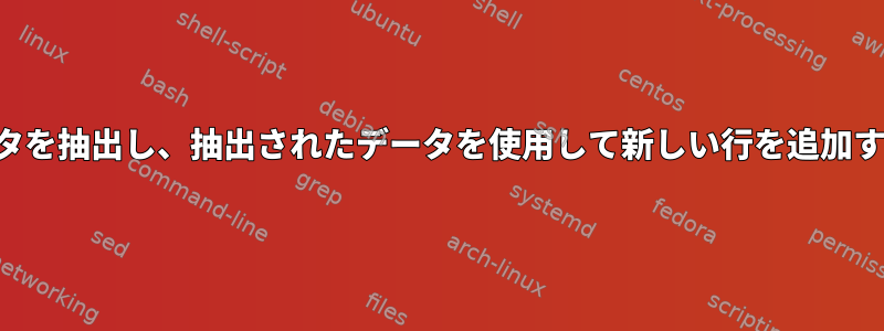 行からデータを抽出し、抽出されたデータを使用して新しい行を追加する方法は？