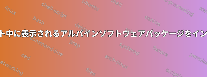 ディスクレスブート中に表示されるアルパインソフトウェアパッケージをインストールする方法