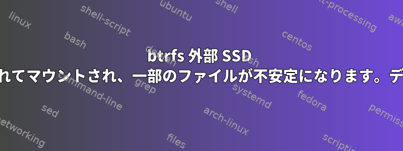 btrfs 外部 SSD は読み取り専用に強制されてマウントされ、一部のファイルが不安定になります。データを回復する方法は？