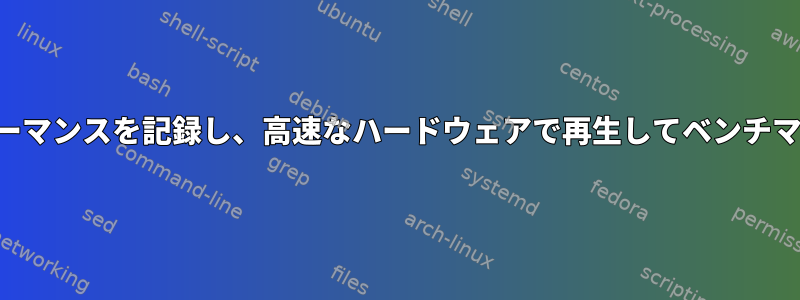 遅いハードウェアでディスクのパフォーマンスを記録し、高速なハードウェアで再生してベンチマークするにはどうすればよいですか。