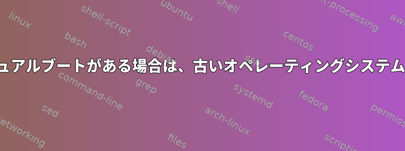 古いオペレーティングシステムに/および/bootパーティションがあり、Windowsとのデュアルブートがある場合は、古いオペレーティングシステムを置き換えるために新しいLinuxオペレーティングシステムをインストールする方法は？