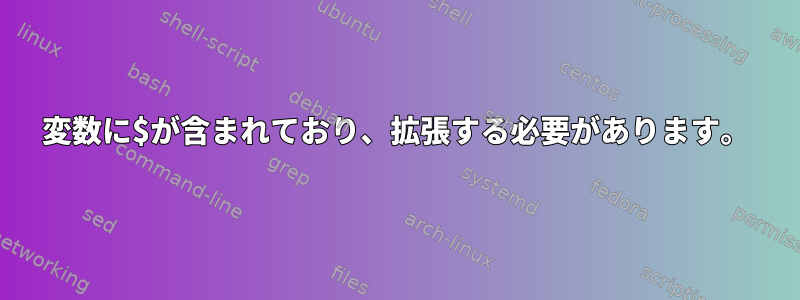 変数に$が含まれており、拡張する必要があります。