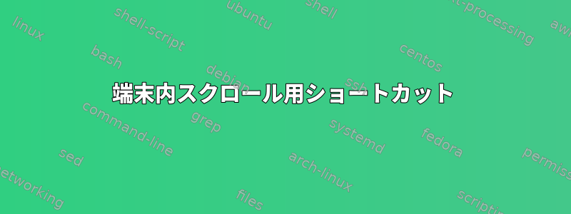 端末内スクロール用ショートカット