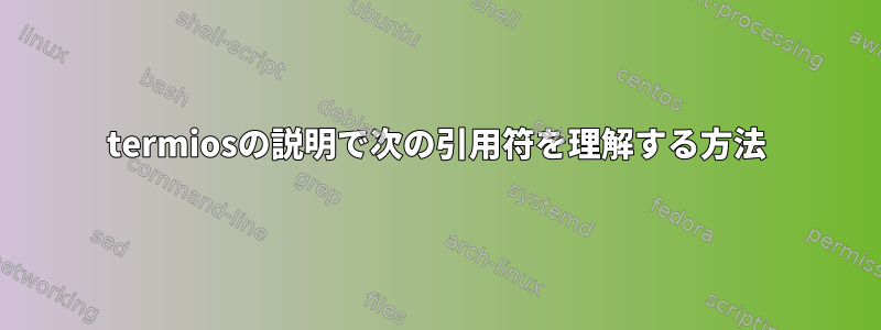 termiosの説明で次の引用符を理解する方法