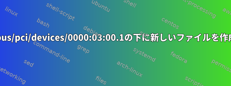 ルートは/sys/bus/pci/devices/0000:03:00.1の下に新しいファイルを作成できません。