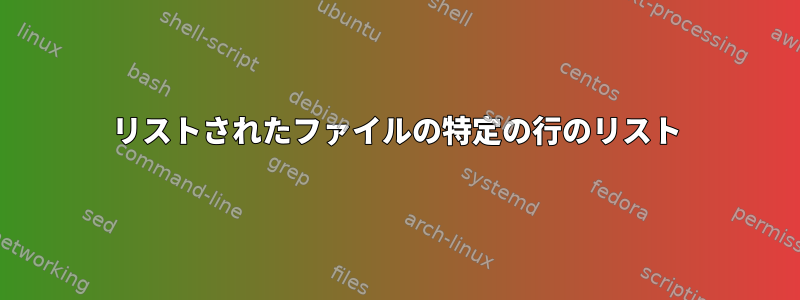 リストされたファイルの特定の行のリスト