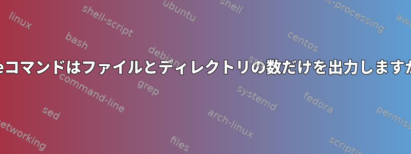 treeコマンドはファイルとディレクトリの数だけを出力しますか？