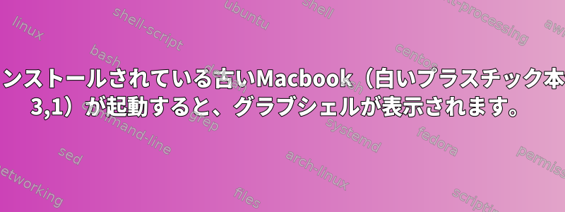 Ubuntuがインストールされている古いMacbook（白いプラスチック本体Macbook 3,1）が起動すると、グラブシェルが表示されます。