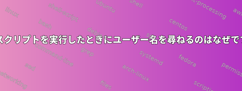 gitがスクリプトを実行したときにユーザー名を尋ねるのはなぜですか？