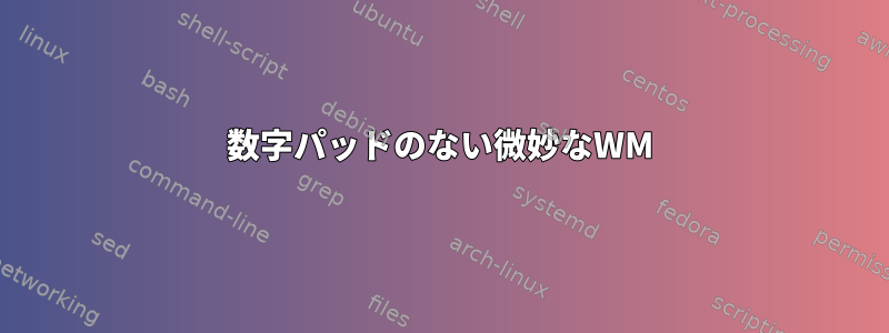 数字パッドのない微妙なWM