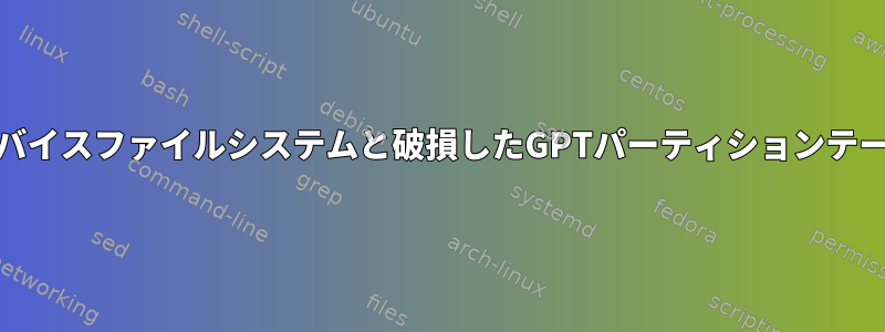 ext4フルデバイスファイルシステムと破損したGPTパーティションテーブルの回復