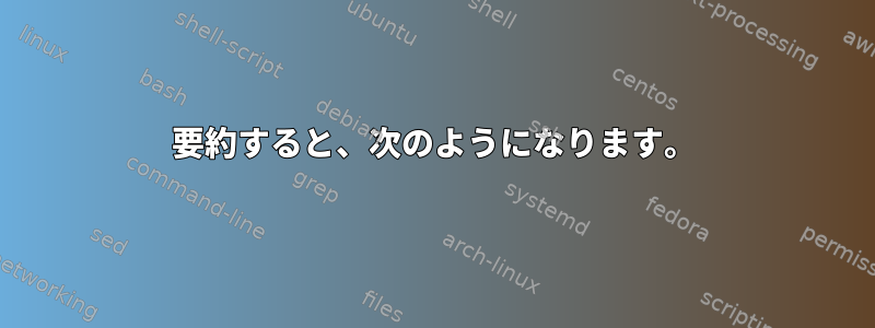 要約すると、次のようになります。