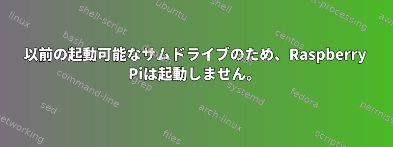 以前の起動可能なサムドライブのため、Raspberry Piは起動しません。