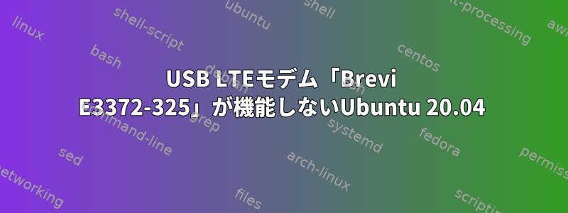 USB LTEモデム「Brevi E3372-325」が機能しないUbuntu 20.04