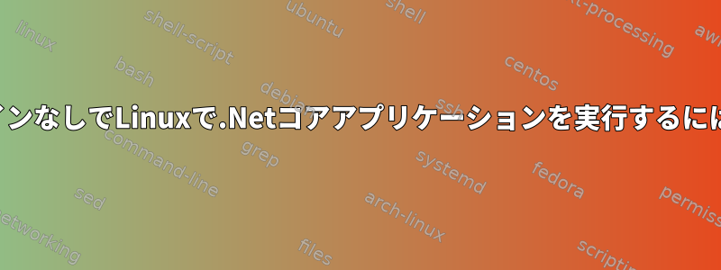 ワインなしでLinuxで.Netコアアプリケーションを実行するには？