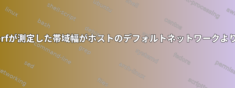 SSHトンネルを介してiperfが測定した帯域幅がホストのデフォルトネットワークよりも速いのはなぜですか？